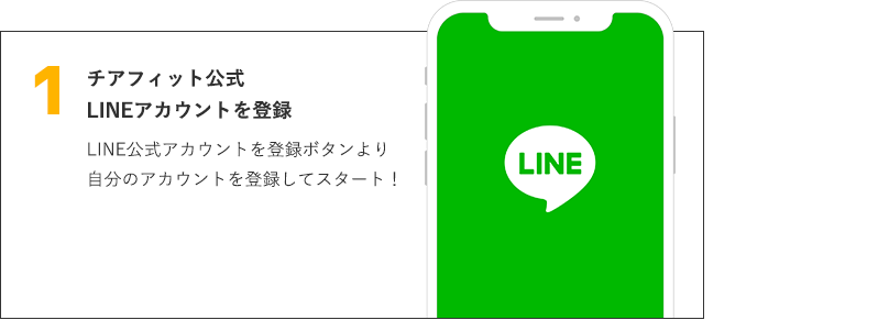 チアフィット公式LINEアカウントを登録