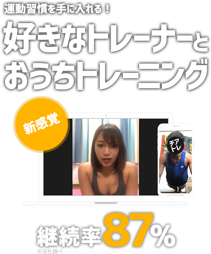運動習慣を手に入れる！好きなトレーナーとおうちトレーニング