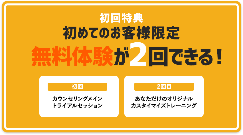 初回特典 初めてのお客様限定 無料体験が2回できる！