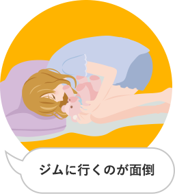 ジムに行くのが面倒