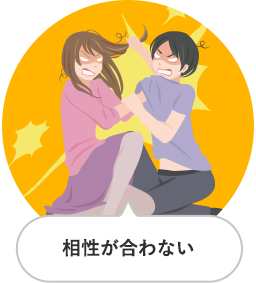 相性が合わない