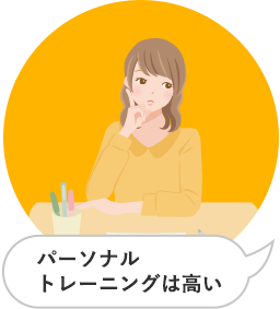 パーソナルトレーニングは高い